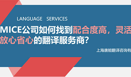 線上分享回顧 | MICE公司如何找到配合度高、靈活性強(qiáng)、交付質(zhì)量好的翻譯服務(wù)商？